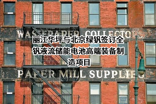 北京绿钒新能源科技有限公司