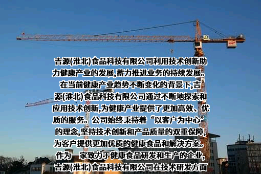 吉源（淮北）食品科技有限公司