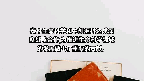 浙江泰林生命科学有限公司