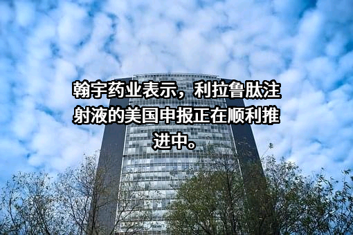深圳翰宇药业股份有限公司