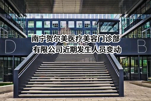 南宁贺尔美医疗美容门诊部有限公司