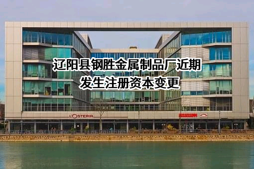 辽阳县钢胜金属制品厂