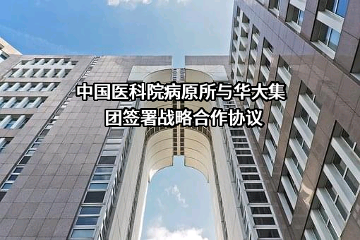 中国医学科学院病原生物学研究所