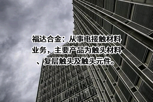 福达合金材料股份有限公司