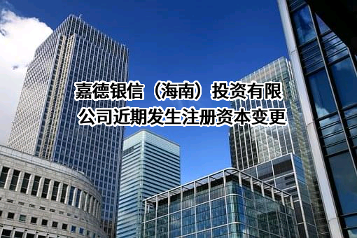 嘉德银信（海南）投资有限公司