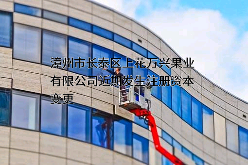 漳州市长泰区上花万兴果业有限公司