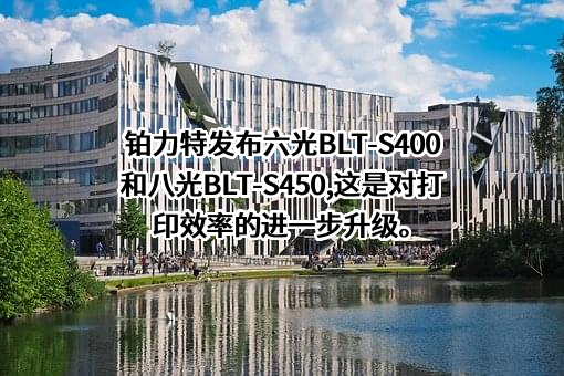 西安铂力特增材技术股份有限公司