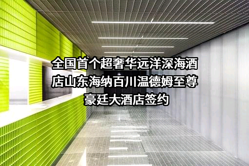 山东海纳百川蓝色海洋牧场开发有限公司