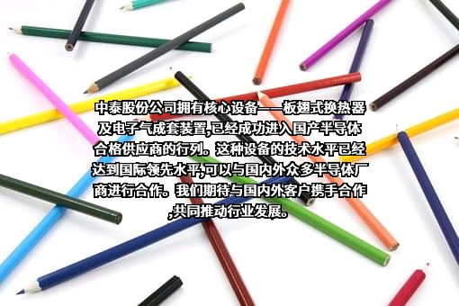 杭州中泰深冷技术股份有限公司