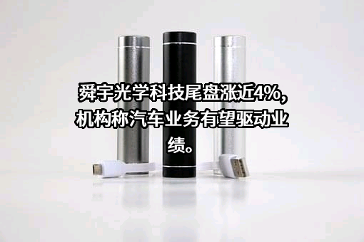 舜宇光學科技（集團）有限公司