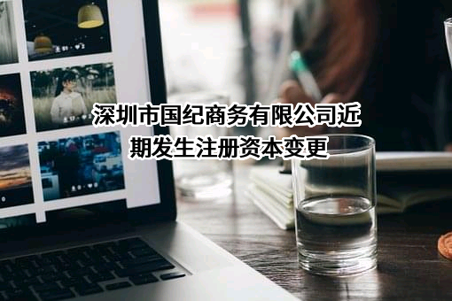 深圳市国纪商务有限公司