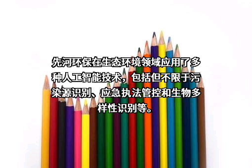 河北先河环保科技股份有限公司