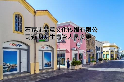 石家庄品意文化传媒有限公司