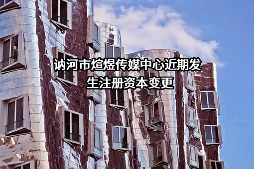 讷河市煊煜传媒中心