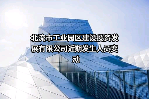 北流市工业园区建设投资发展有限公司