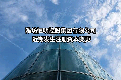 潍坊恒明控股集团有限公司