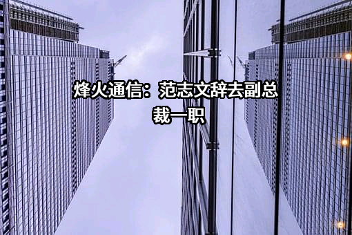烽火通信科技股份有限公司