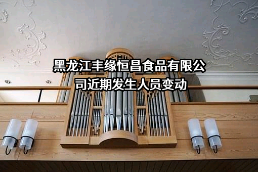 黑龙江丰缘恒昌食品有限公司