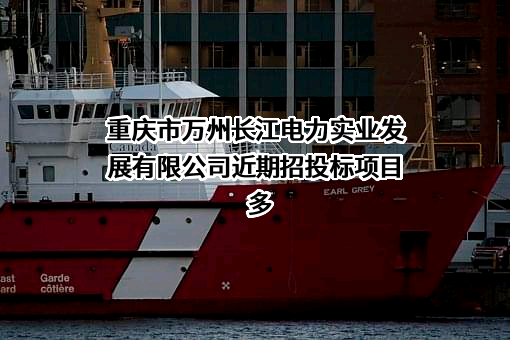 重庆市万州长江电力实业发展有限公司
