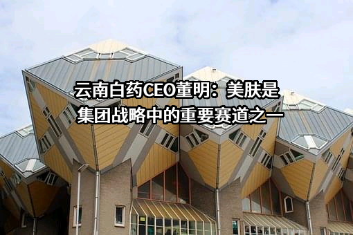 云南白药集团股份有限公司