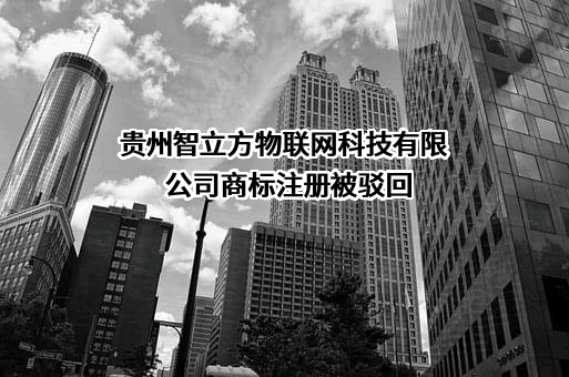 贵州智立方物联网科技有限公司商标注册被驳回