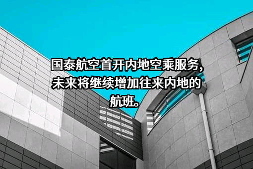 国泰航空有限公司
