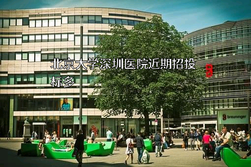 北京大学深圳医院