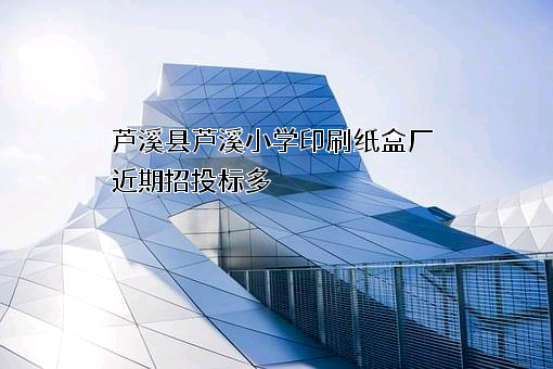 芦溪县芦溪小学印刷纸盒厂