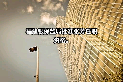 交通银行股份有限公司福建省分行