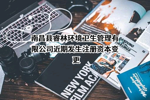 南昌县睿林环境卫生管理有限公司