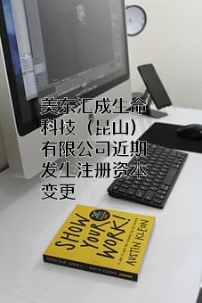 美东汇成生命科技（昆山）有限公司