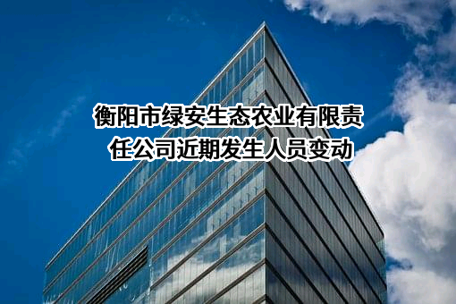 衡阳市绿安生态农业有限责任公司
