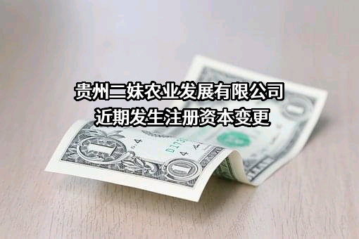 贵州二妹农业发展有限公司