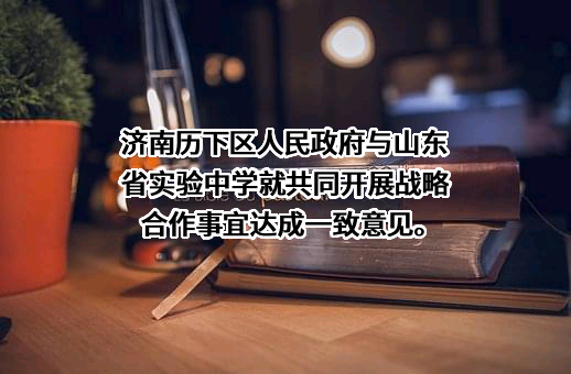 山东省实验中学
