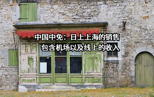 中国旅游集团中免股份有限公司