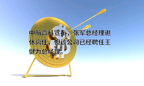 中航航空高科技股份有限公司
