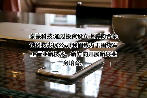 泰豪科技股份有限公司