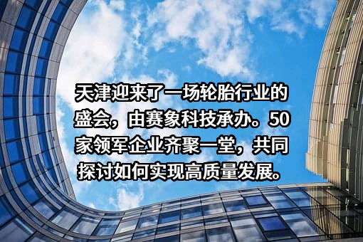 天津赛象科技股份有限公司