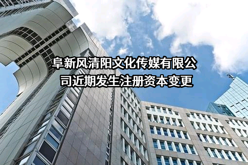 阜新风清阳文化传媒有限公司