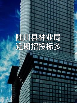 陆川县林业局