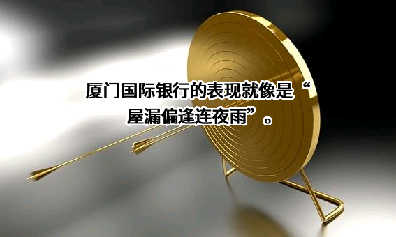 厦门国际银行股份有限公司