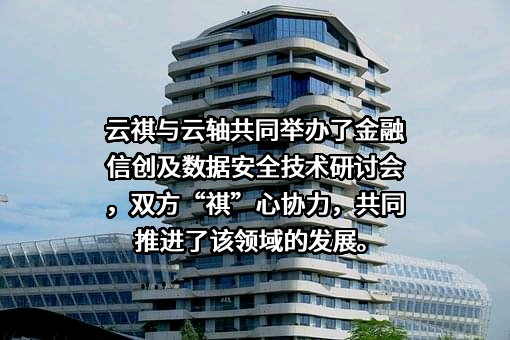杭州云祺科技有限公司