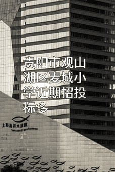 贵阳市观山湖区麦城小学