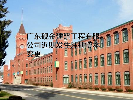 广东砚金建筑工程有限公司