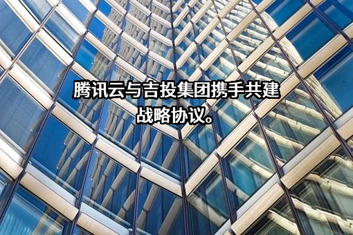 吉林省投资集团有限公司