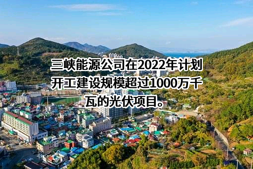 中国三峡新能源（集团）股份有限公司