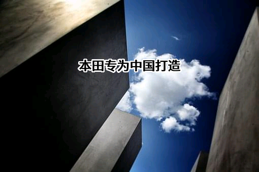 本田专为中国打造