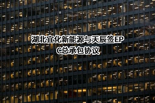 中国天辰工程有限公司