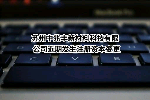苏州中兆丰新材料科技有限公司