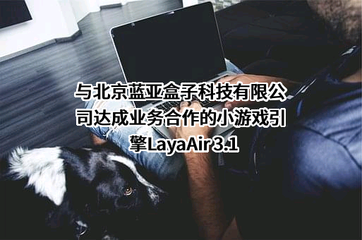 北京蓝亚盒子科技有限公司